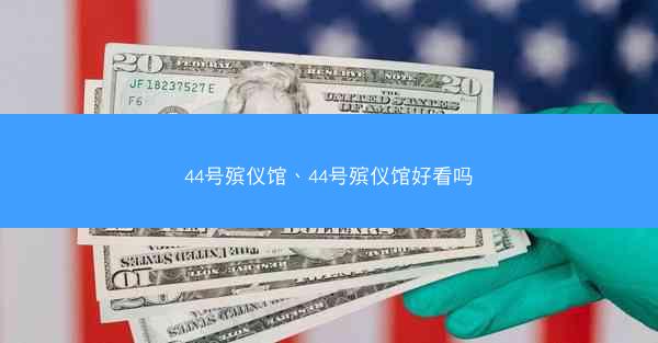 44号殡仪馆、44号殡仪馆好看吗