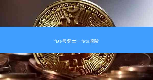 fate与骑士—fate骑阶