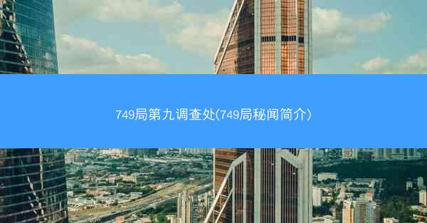 749局第九调查处(749局秘闻简介)