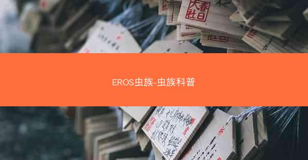 EROS虫族-虫族科普