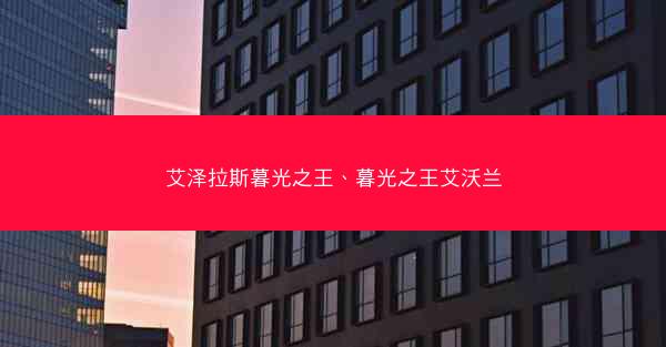 艾泽拉斯暮光之王、暮光之王艾沃兰
