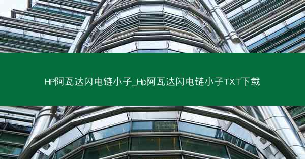 HP阿瓦达闪电链小子_Hp阿瓦达闪电链小子TXT下载