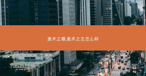 奥术之尊,奥术之主怎么样