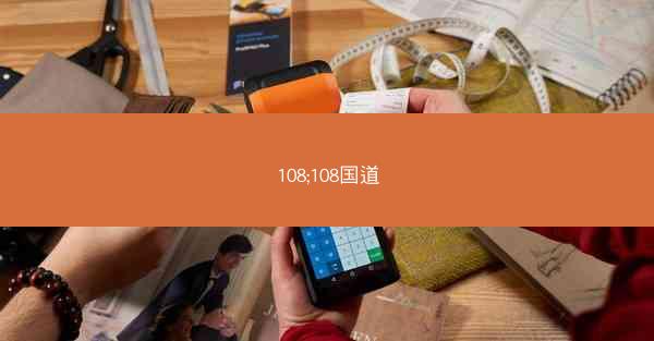 108;108国道