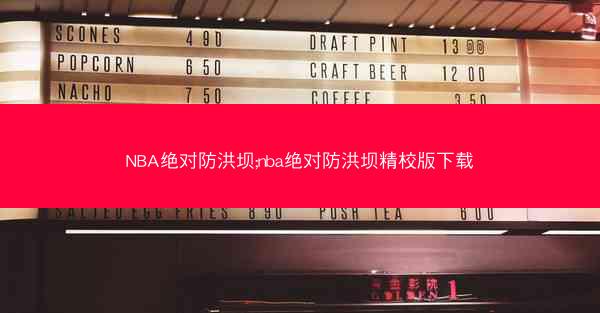 NBA绝对防洪坝;nba绝对防洪坝精校版下载