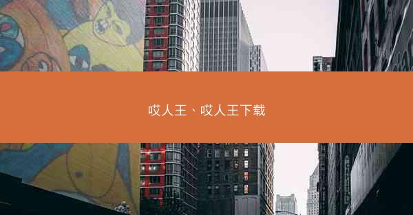 哎人王、哎人王下载