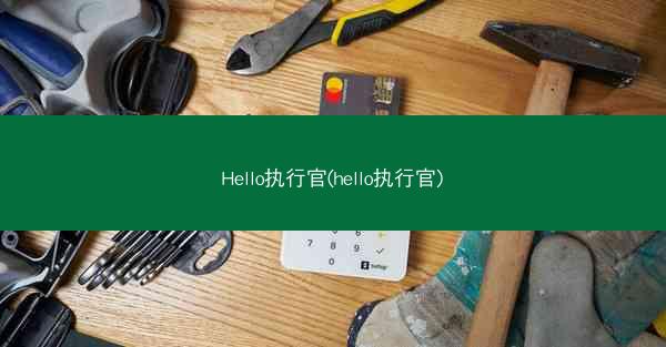 Hello执行官(hello执行官)