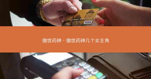 傲世药神、傲世药神几个女主角