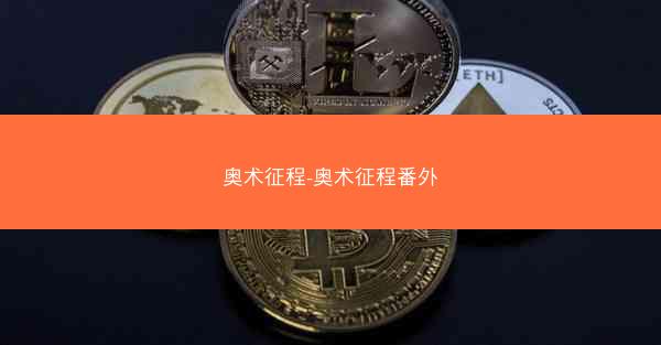 奥术征程-奥术征程番外