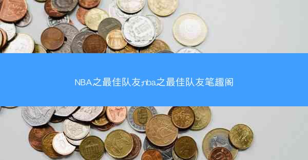 NBA之最佳队友;nba之最佳队友笔趣阁