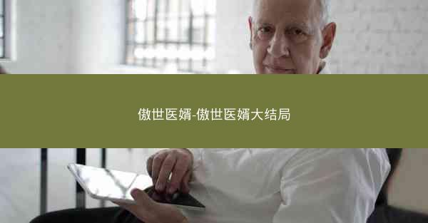 傲世医婿-傲世医婿大结局