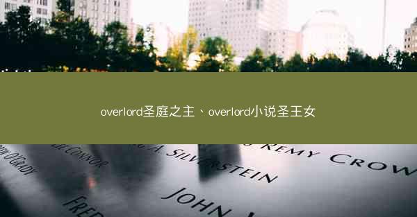 overlord圣庭之主、overlord小说圣王女