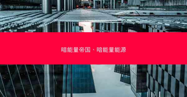 暗能量帝国、暗能量能源