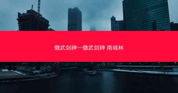 傲武剑神—傲武剑神 南城林