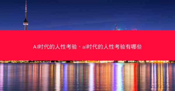 AI时代的人性考验、ai时代的人性考验有哪些
