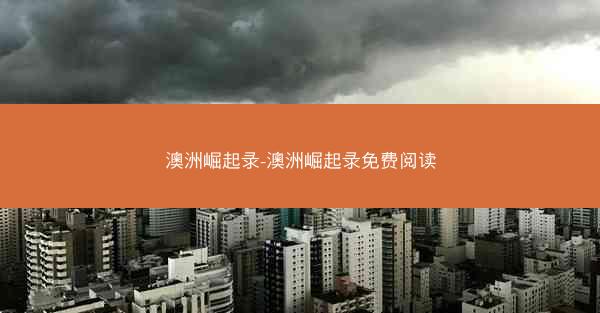 澳洲崛起录-澳洲崛起录免费阅读