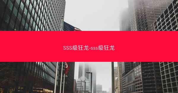 SSS级狂龙-sss级狂龙