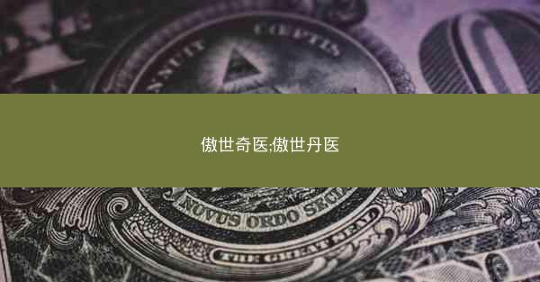 傲世奇医;傲世丹医