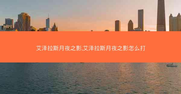 艾泽拉斯月夜之影,艾泽拉斯月夜之影怎么打