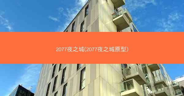 2077夜之城(2077夜之城原型)