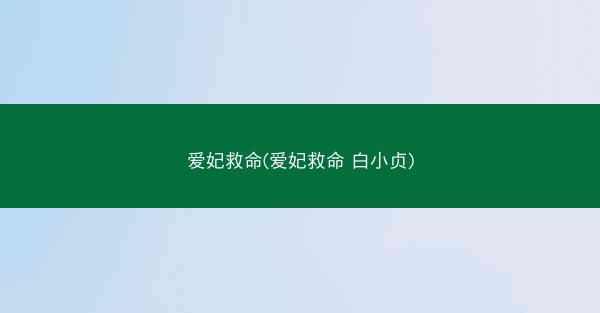 爱妃救命(爱妃救命 白小贞)