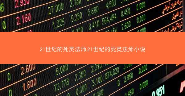 21世纪的死灵法师,21世纪的死灵法师小说
