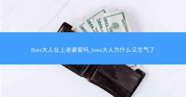 Boss大人在上老婆爱吗_boss大人为什么又生气了