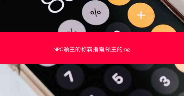 NPC领主的称霸指南,领主的rpg