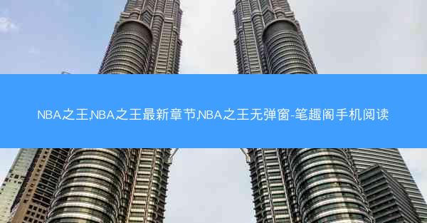 NBA之王,NBA之王最新章节,NBA之王无弹窗-笔趣阁手机阅读