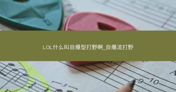 LOL什么叫自爆型打野啊_自爆流打野