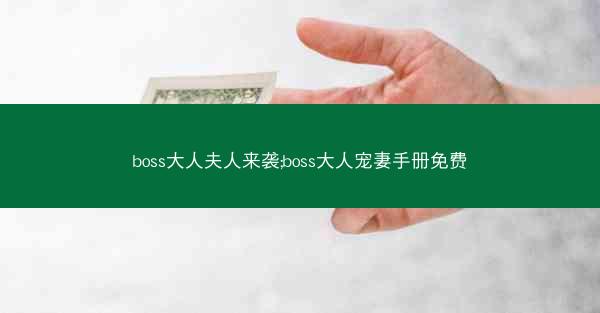 boss大人夫人来袭;boss大人宠妻手册免费