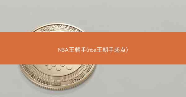 NBA王朝手(nba王朝手起点)