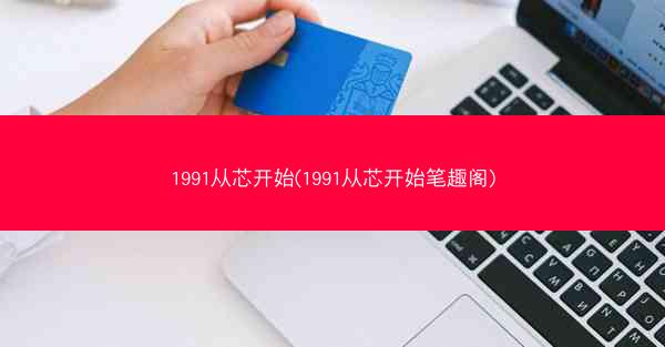 1991从芯开始(1991从芯开始笔趣阁)