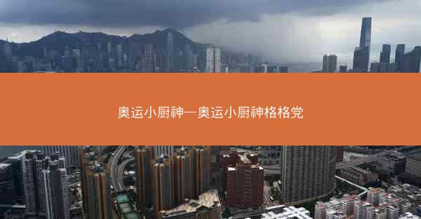 奥运小厨神—奥运小厨神格格党