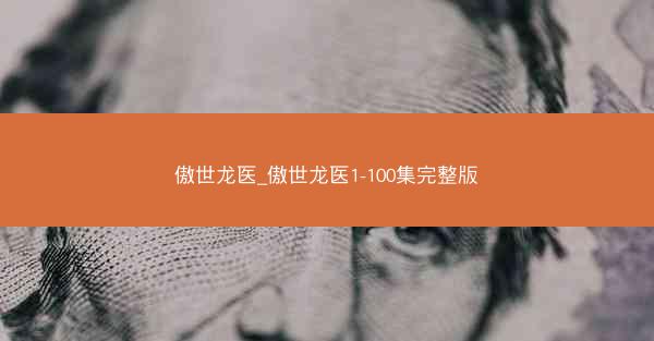 傲世龙医_傲世龙医1-100集完整版