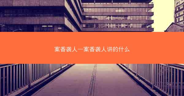 案香袭人—案香袭人讲的什么 案香袭人—案香袭人讲的什么