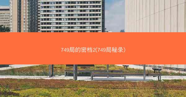 749局的密档2(749局秘录)
