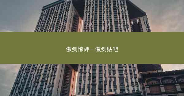 傲剑惊神—傲剑贴吧
