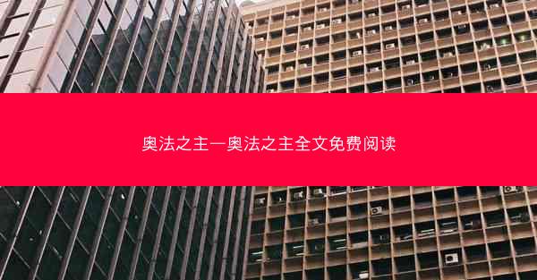 奥法之主—奥法之主全文免费阅读