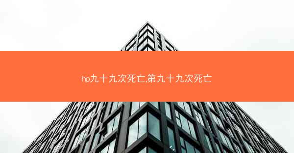 hp九十九次死亡,第九十九次死亡