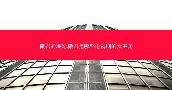 傲君的冷妃,傲君是哪部电视剧的女主角