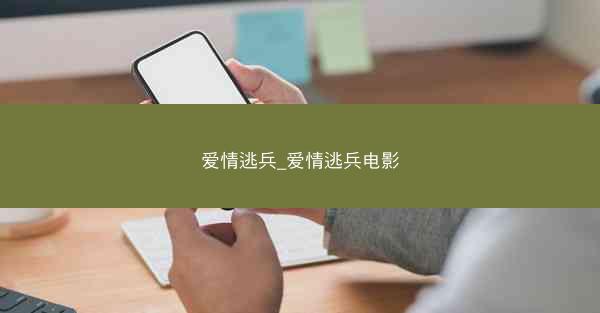 爱情逃兵_爱情逃兵电影
