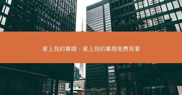 爱上我的寡嫂、爱上我的寡嫂免费观看