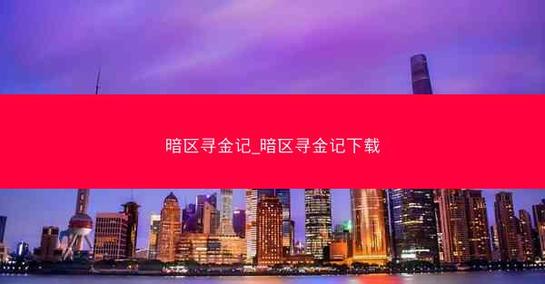暗区寻金记_暗区寻金记下载