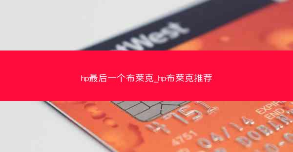 hp最后一个布莱克_hp布莱克推荐