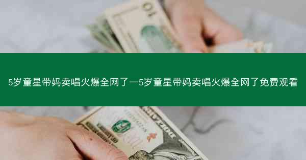 5岁童星带妈卖唱火爆全网了—5岁童星带妈卖唱火爆全网了免费观看