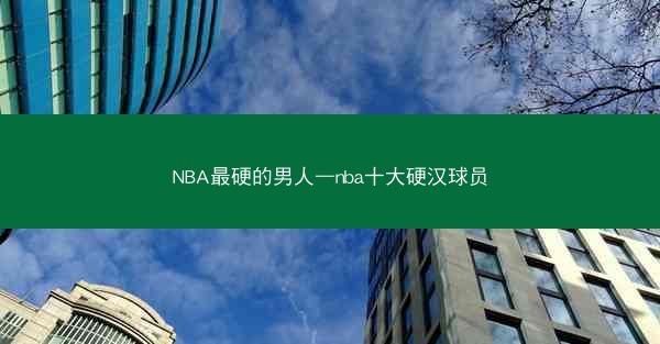 NBA最硬的男人—nba十大硬汉球员