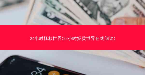 24小时拯救世界(24小时拯救世界在线阅读)