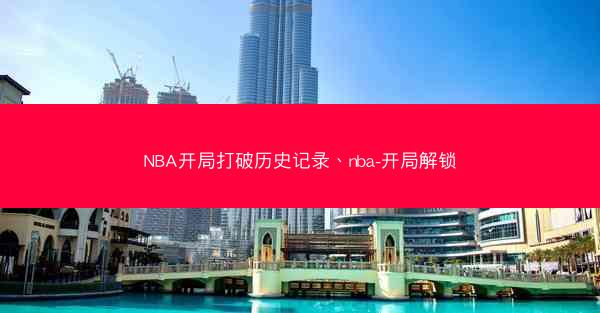 NBA开局打破历史记录、nba-开局解锁