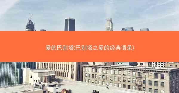爱的巴别塔(巴别塔之爱的经典语录)